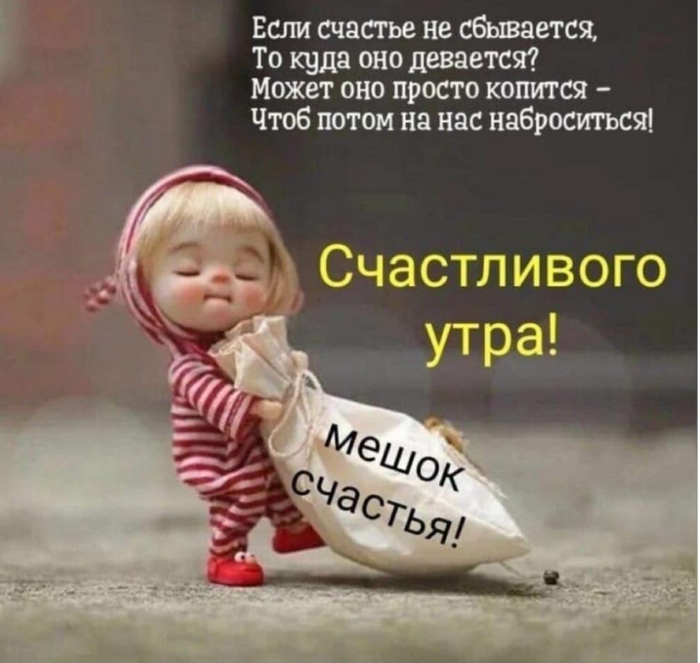 Если счястье не вешается То килл оно девается Может оно просто комп Чтоб потом на нас набросится Счастливого утра