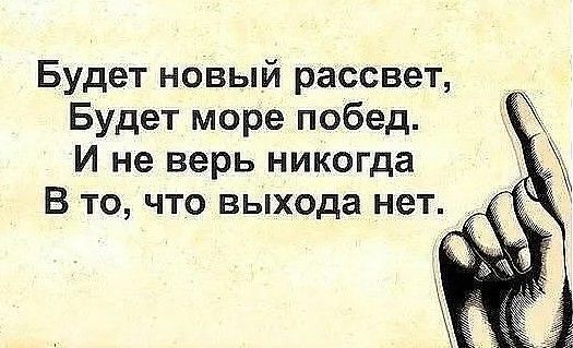 Будет новый рассвет Будет море побед И не верь никогда В то что выхода нет