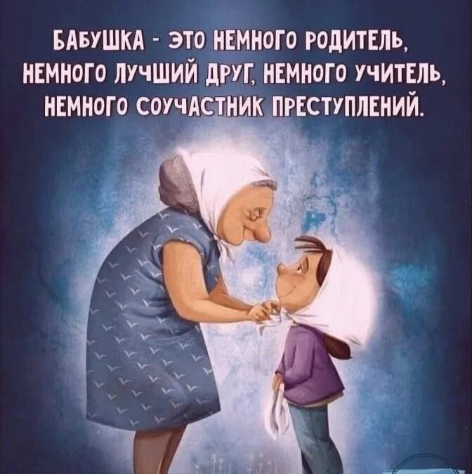 БАБУШКА ЭТО НЕМНОГО РОДИТЕЛЬ НЕМНОГО ЛУЧШИЙ дРП НЕМНОГО УЧИТЕЛЬ НЕМНОГО СОУчАСТ ИК ПРЕСТУПЛЕНИЙ