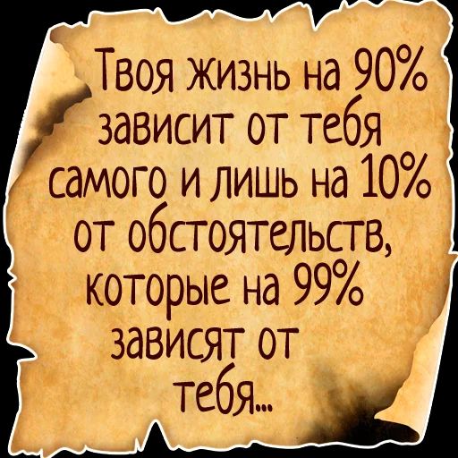 Твоя жизнь на 90 зависит от тебя Диого и лишь на 10 от обстоятельств _ которые на 99 зависят от тебЯ и