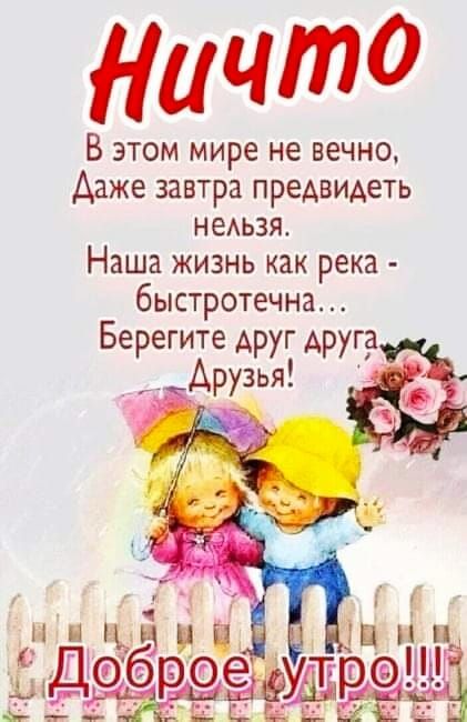 Ничто В этом мире не вечно Адже завтра предвидеть недьзя Наша жизнь как река быстротечна Берегите друг друга _ Арузья
