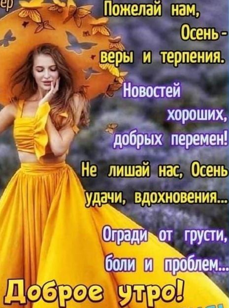 е Пожелай нам 3 Осень1 веёы и е е я 34 т рп ни Новостей _ хороших добрых перемен