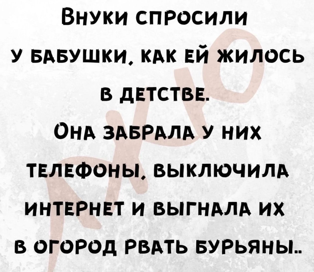 Внуки спросили у мышки кдк ЕЙ жилось в детстве Онд ЗАБРАЛА У них тнлвфоны выключилд интврнвт и выгндлд их в огород Рввть вурьяньь