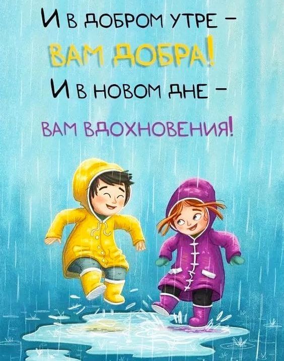 в ВОБРОМ УТРЕ ВАМ АОБРА в НОВОМ аНЕ ВАМ ВВОХНОВЕНИЯ