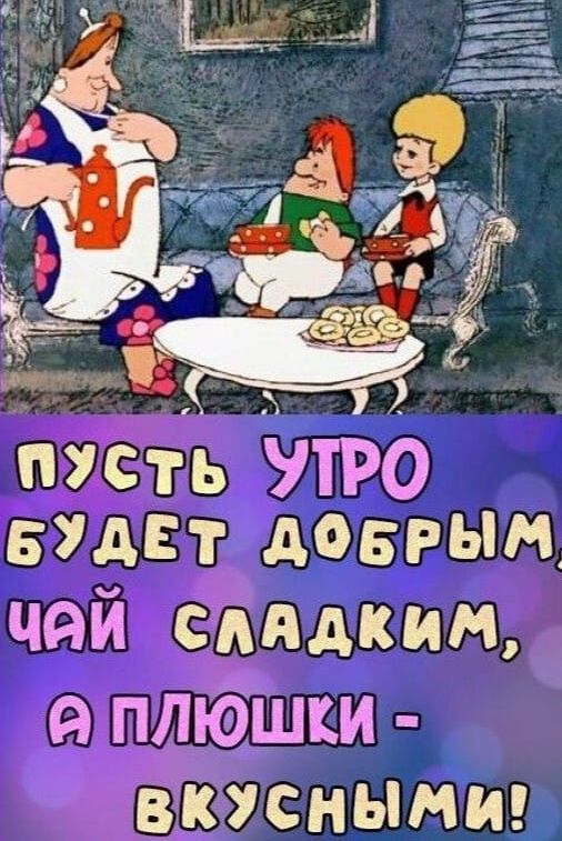 Пусть утро будет добрым, чай сладким, а плюшки - вкусными!