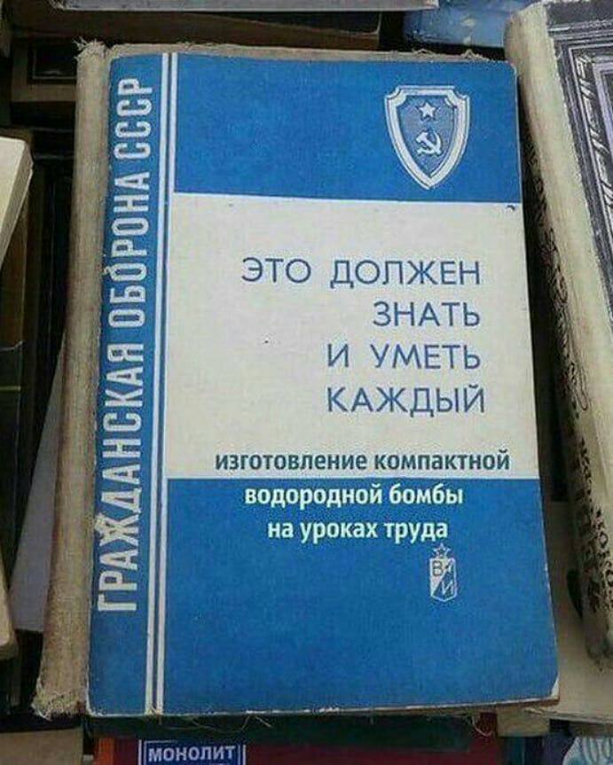 Гнет ГРАЖДАН Ёййдовбёпн ЭТО ДОЛЖЕН ЗНАТЬ И УМЕТЬ КАЖДЫЙ изготовление компактной водородной бомбы на уроках труда гшношп