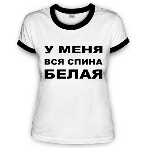 Ё У МЕНЯ ВСЯ СПИНА БЕЛАЯ