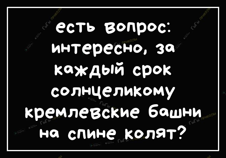есть вопрос интересно за каждый срок солнчеликому кремлевские башни на спине Колят