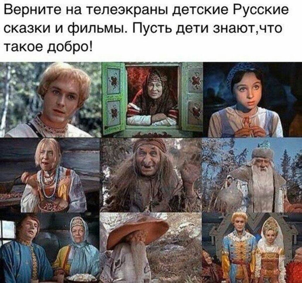 Верните на телеэкраны детские Русские сказки и фильмы Пусть дети знаютчто такое добро