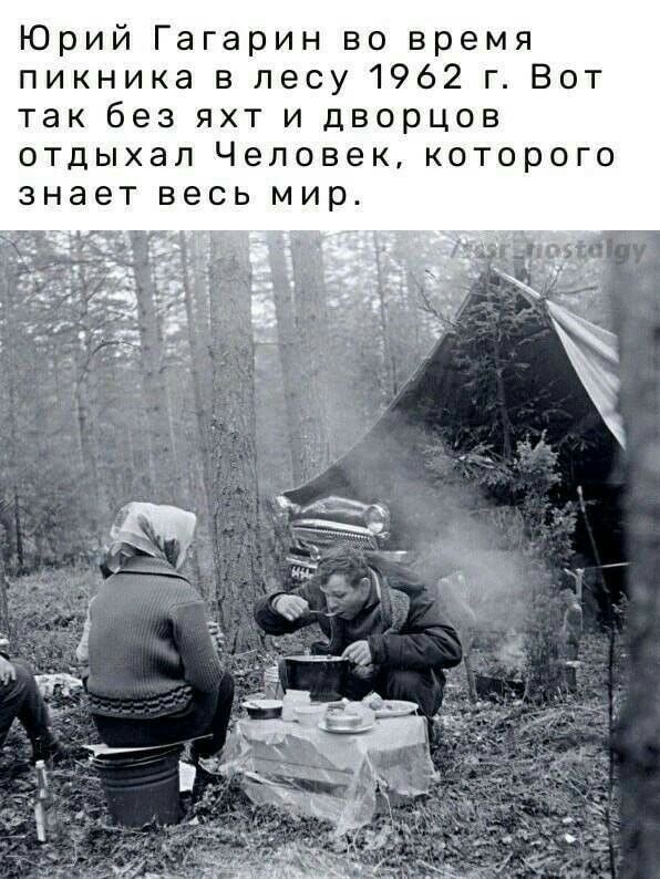Юрий Гагарин во время пикника в лесу 1962 г Вот так без яхт и дворцов отдыхал Человек которого знает весь мир