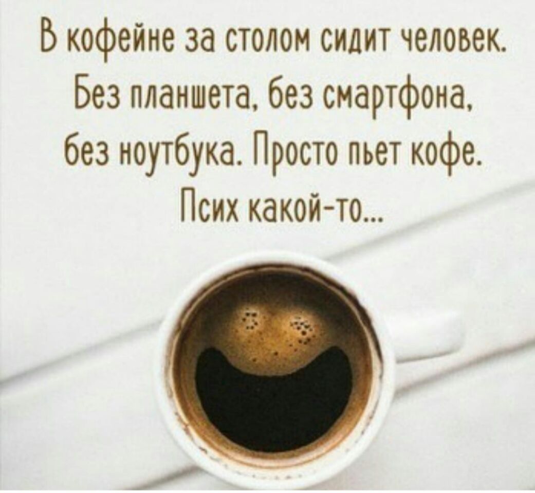 Б кофейне за столом сидит человек Без планшета без смартфона без ноутбука Просто пьет кофе Псих какой то