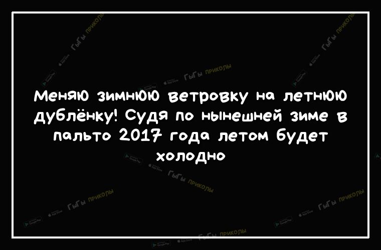 Меняю зимнюю ветровку но летнюю дублёнку Судя по нынешней зиме в пальто 2017 года летом Будет холодно