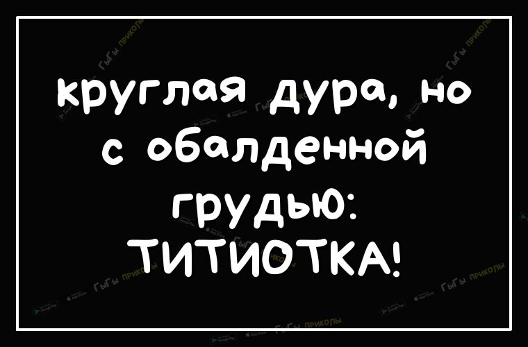 КРУГЛ9 дУРоН с обалденной грудью ТИТИОТКА