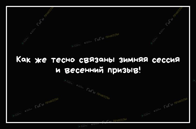 как же тесно связаны ЗИМНЯЯ сессия и весенний призыв