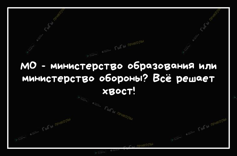 м0 министерство образования или министерство обороны Всё решает Вост