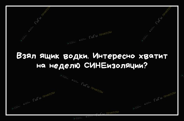 Взял ящик водки Интересно хватит на неделю СИНЕизоляции