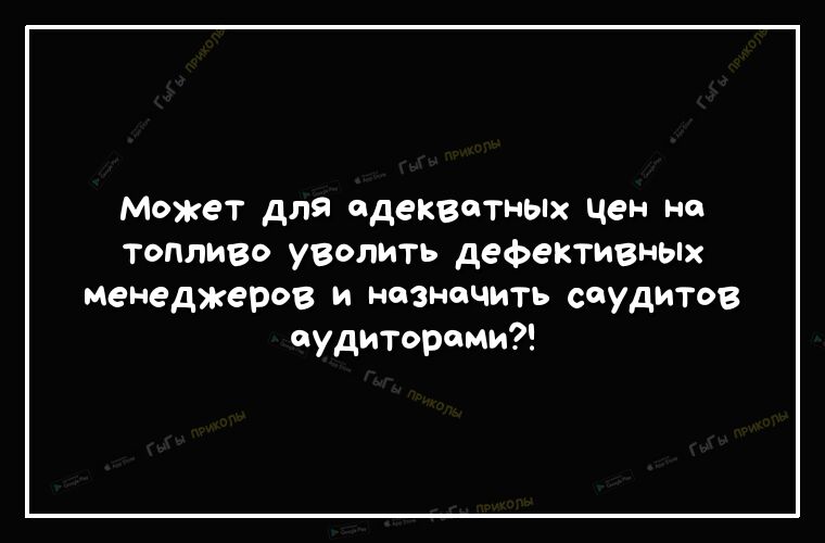 может для адекватных чен на топливо узолить дефективных менеджеров и назначить сеудитов аудиторами