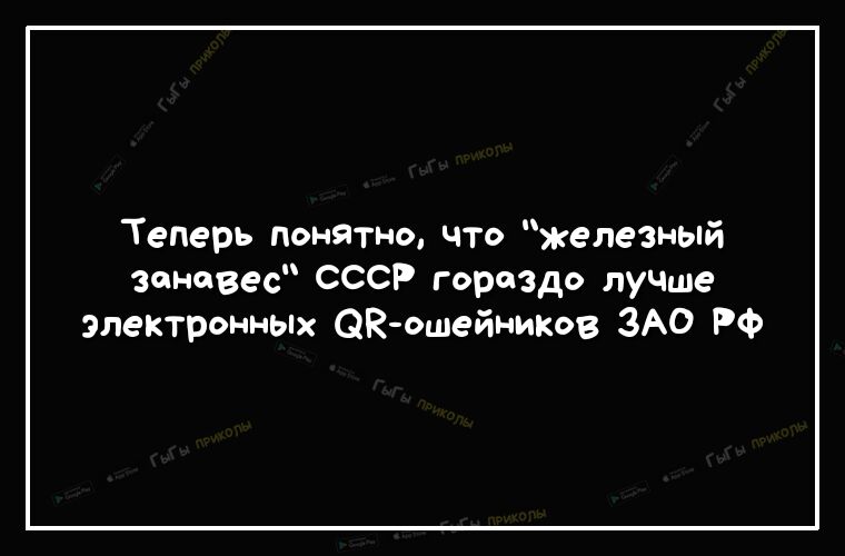 Теперь понятно что железный занавес СССР гораздо луЧШе электронных К ошейников ЗАО РФ