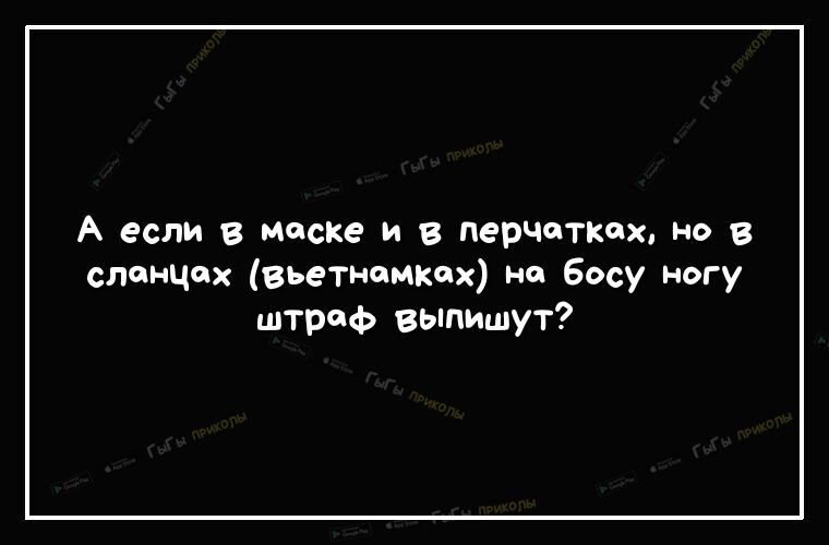 А если в маске и в перчатках но сланцох вьетнамках но босу ногу штраф выпишут