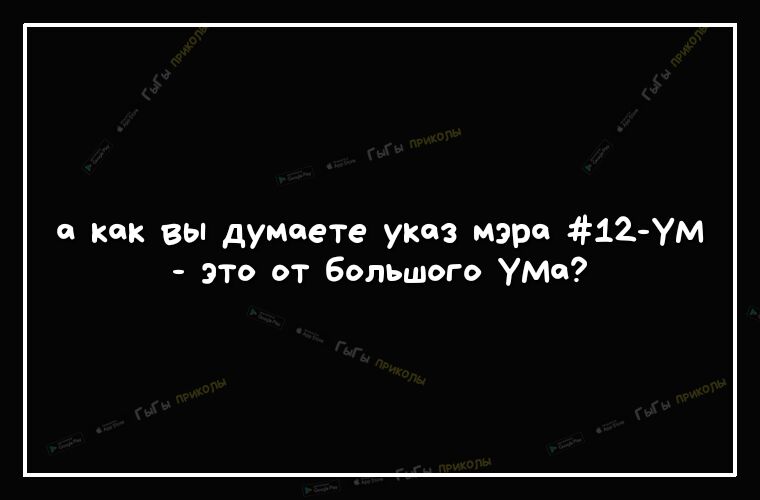 о как вы думаете указ мэре 12 ум ЗТо от большого УМа