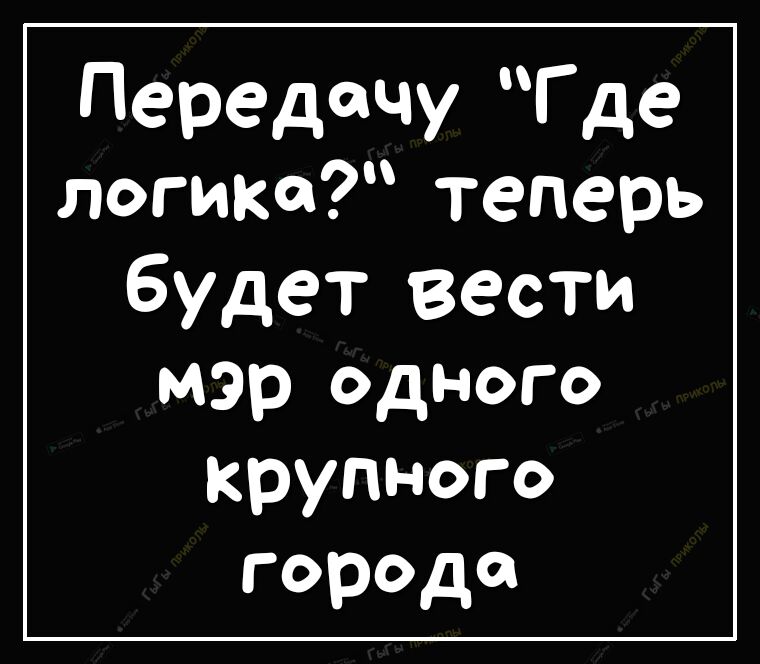 Передачу Г де логика теперь будет вести мэр одного крупного города