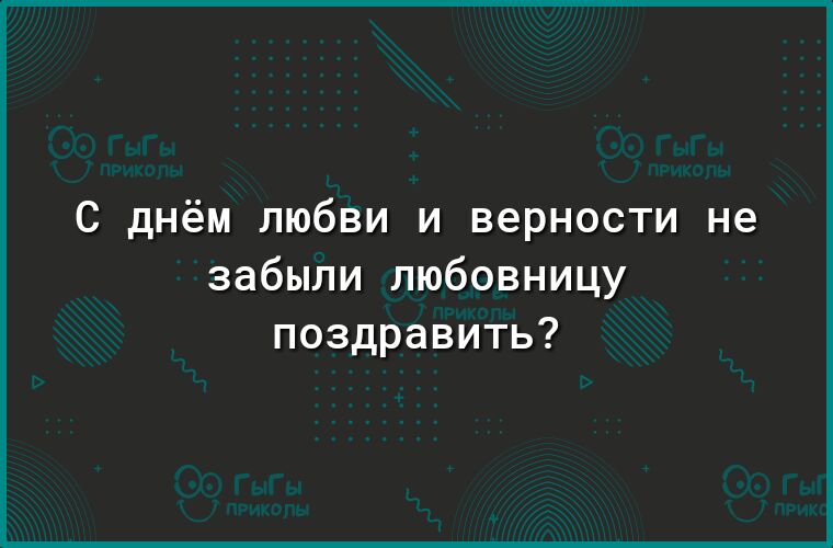 С днём любви и верности не забыли любовницу поздравить