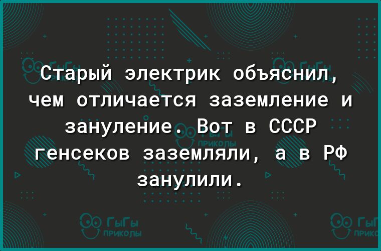 Старый электрик объяснил чем отличается заземление и зануление Вот в СССР генсеков заземляли а в РФ занулили
