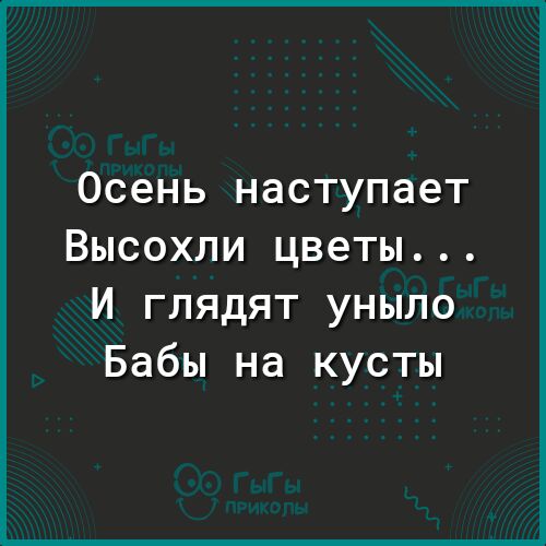 осень наступает ВЫСОХПИ цветы И глядят уныло Бабы на кусты