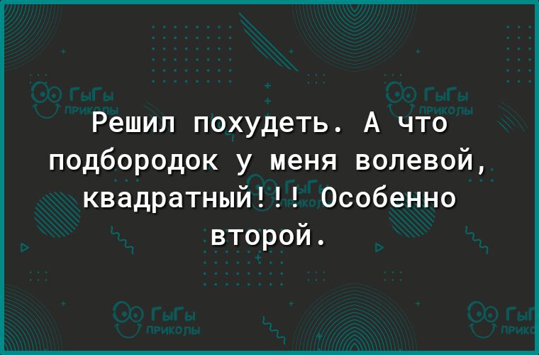 Решил похудеть А что подбородок у меня волевой квадратный Особенно второй