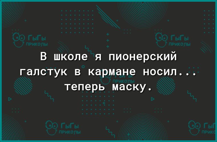 В школе я пионерский галстук в кармане носил теперь маску