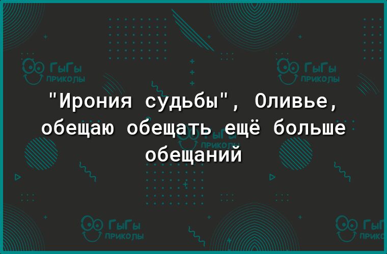 Ирония судьбы Оливье обещаю обещать ещё больше обещаний