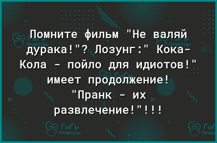 Помните фильм Не валяй дурака Лозунг Кока Кола пойло для идиотов имеет продолжение Пранк их развлечение