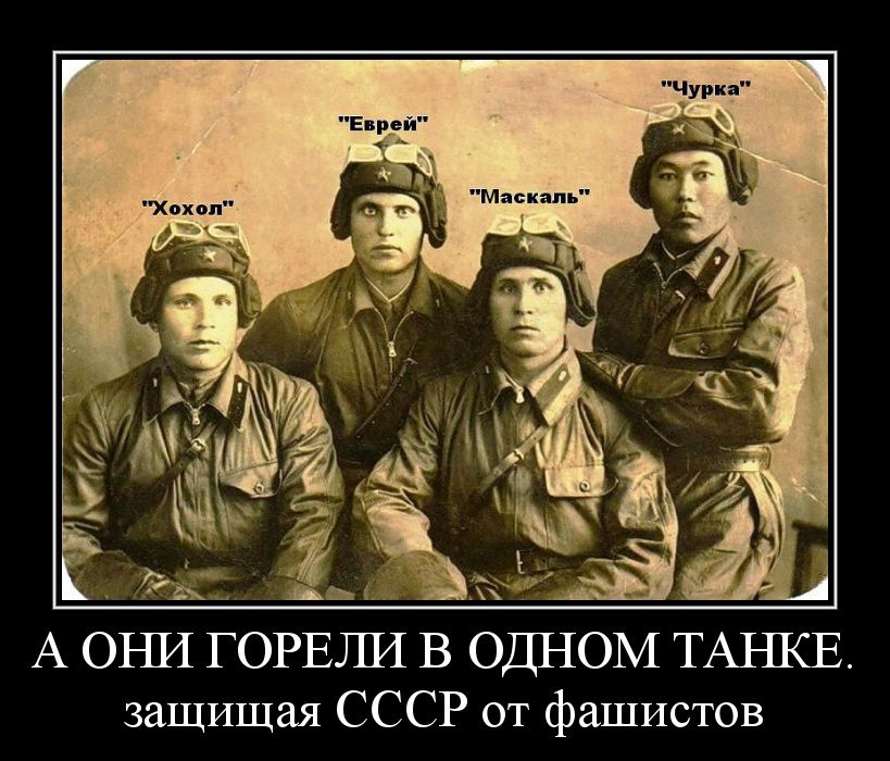 А ОНИ ГОРЕЛИ В ОДНОМ Т защищая СССР от фашистов