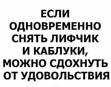 ЕСЛИ ОДНОВРЕМЕННО СНЯТЬ ЛИФЧИК И КАБЛУКИ МОЖНО СДОХНУТЬ ОТ УДОВОЛ ЬСТВИЯ