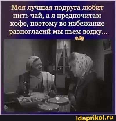 Моя лучшая подруга любит шать чай я предпочитаю кофе поэтому во избежание разногласий мы пьем водку