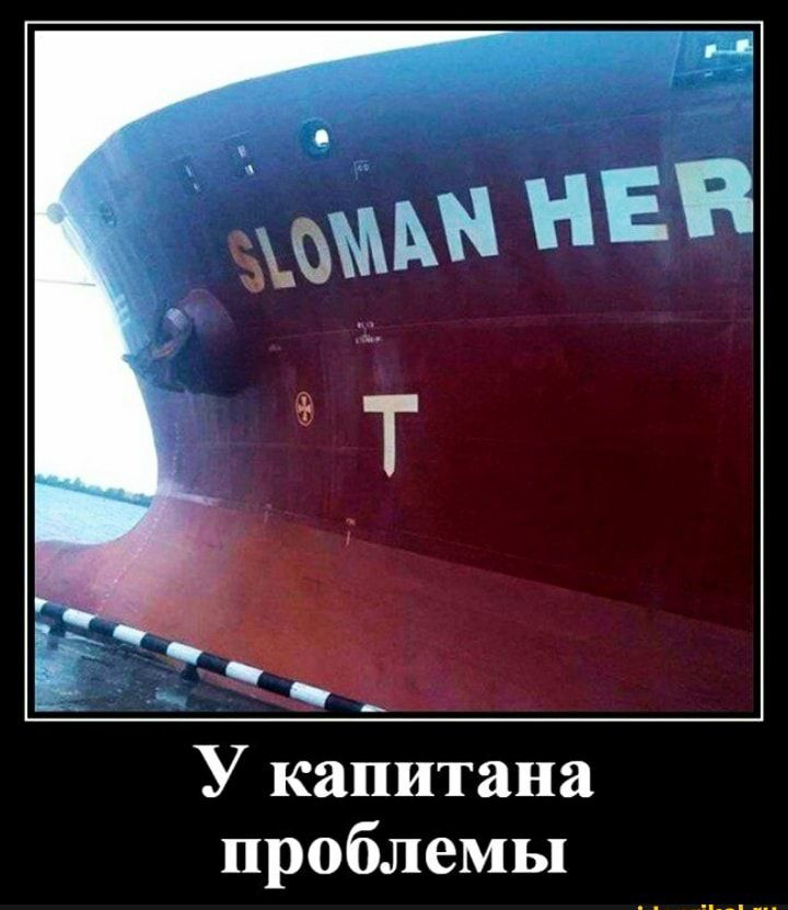 У капитана проблемы