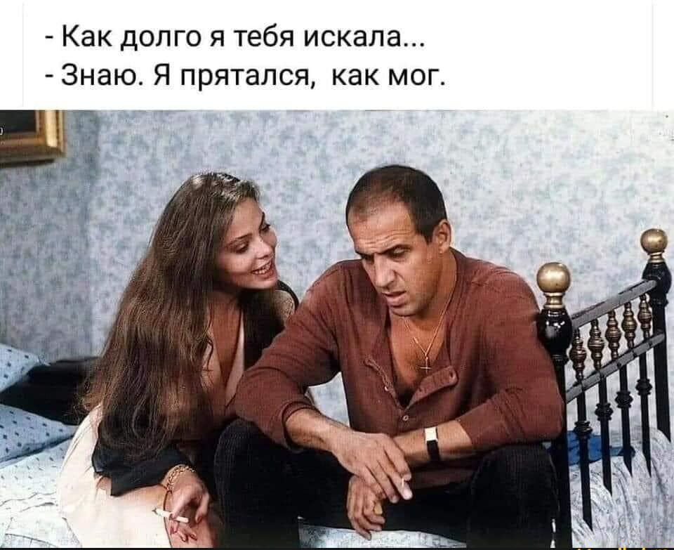 Как долго я тебя искала Знаю Я прятался как мог