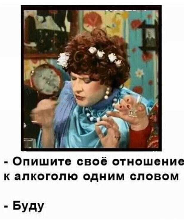 Опишите СВОЁ отношение К алкоголю ОДНИМ СЛОВОМ БУдУ