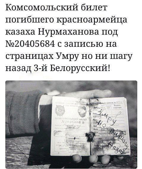 Комсомольский билет погибшего красноармейца казаха Нурмаханова под 20405684 с записью на страницах Умру но ни шагу назад 3й Белорусский