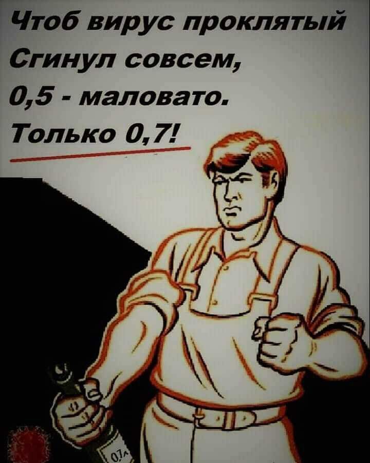 ГЕтоб вирус проклятый Ч Сгинул совсем 05 маловато Только 07