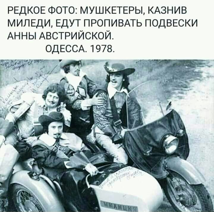 РЕДКОЕ ФОТО МУШКЕТЕРЫ КАЗНИВ милым ЕДУТ ПРОПИВАТЬ подвески АННЫ АВСТРИЙСКОЙ ОДЕССА 1978