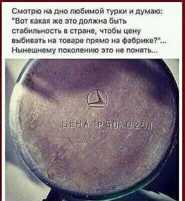 Смщрю на дно пшбимой ГУБКИ и думаю Вот какая же это должна быть сгабильиопь стране чтобы цену выбиваь на товаре прими Фабрике7 Нынцшнему академию по на память
