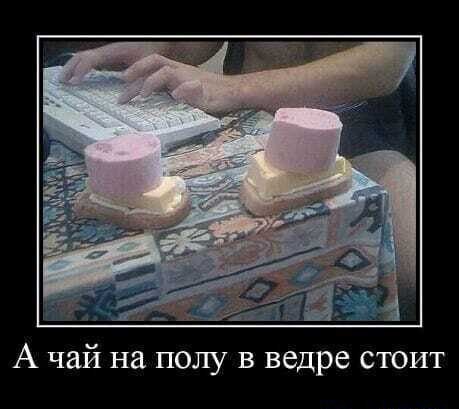 А чай на полу в ведре стоит