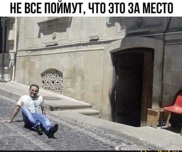 НЕ ВСЕ ППЙМУТ ЧТО ЭТО ЗА МЕСТО
