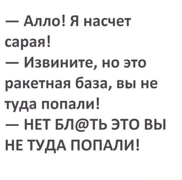 Алло Я насчет сарая Извините но это ракетная база вы не туда попали НЕТ БЛТЬ ЭТО ВЫ НЕ ТУДА ПОПАЛИ