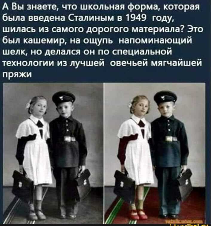 А Вы знаете что школьная форма которая была введена Сталиным в 1949 году шилась из самого дорогого материала Это был кашемир на ощупь напоминающий шелк но делался он по специальной технологии из лучшей овечьей мягчайшей пряжи