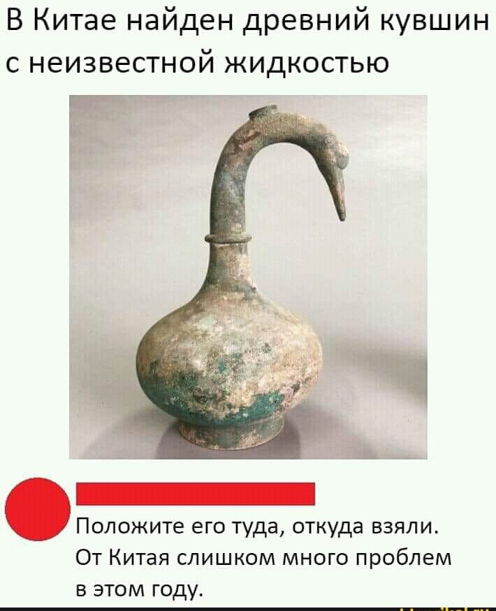 В Китае найден древний кувшин С НЕИЗВЕСТНОЙ ЖИДКОСТЬЮ Положите его туда откуда взяли От Китая слишком много проблем в этом году