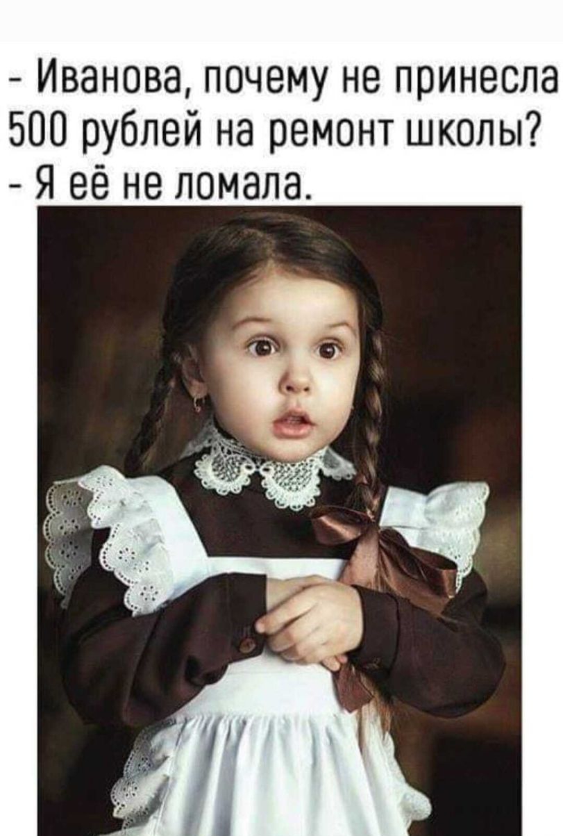 Иванова почему не принесла 500 рублей на ремонт школы Я её не ломала