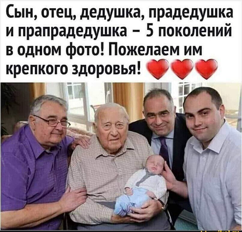 Сын отец дедушка прадедушка и прапрадедушка 5 поколений в одном фото Пожелаем им хг крепкого здоровья