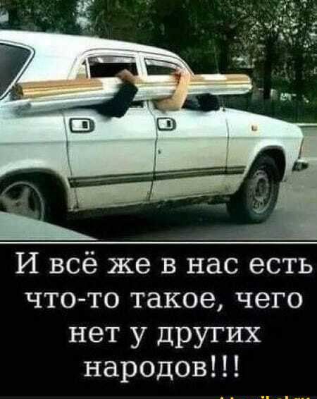 И всё же в нас есть что то такое чего нет У других народов
